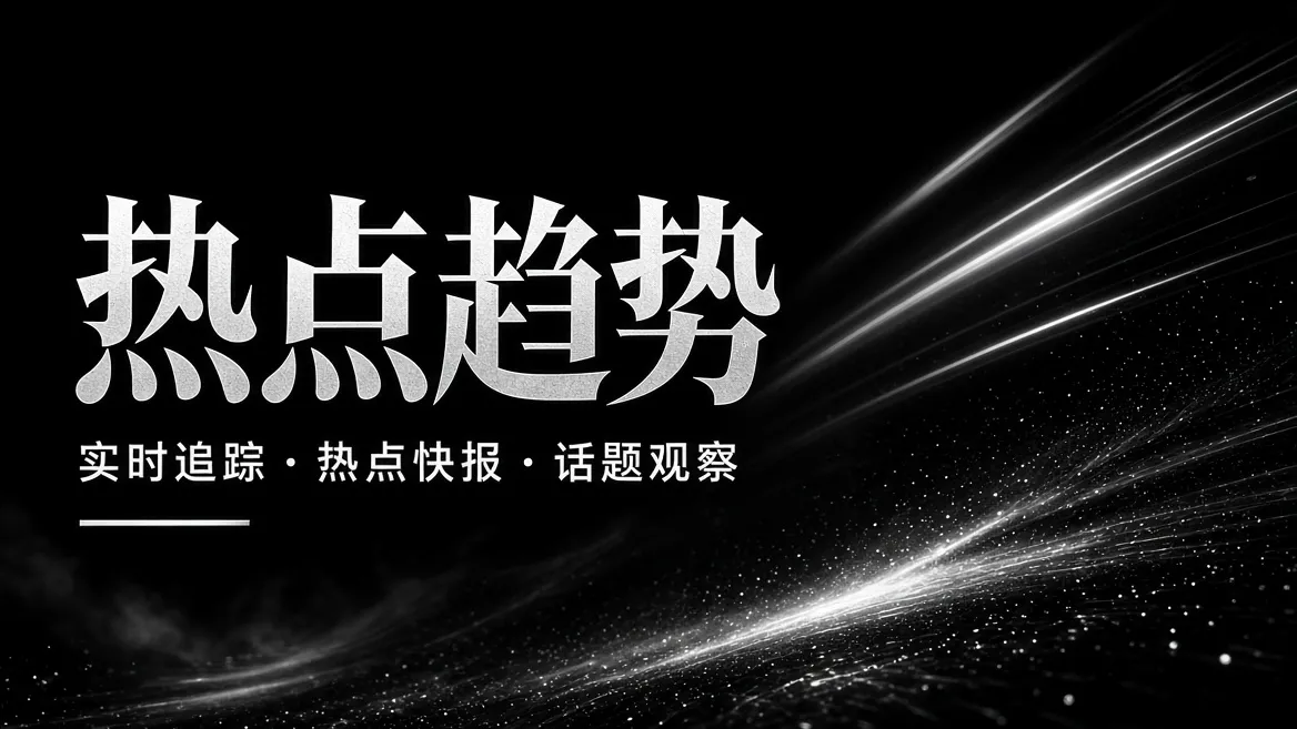 热点趋势栏目主题视觉